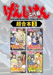 げんしけん　超合本版（３）