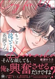 もっと泣いてよ、花岡さん【電子限定かきおろし漫画8P付】