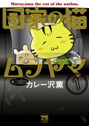 国家の猫ムラヤマ　1