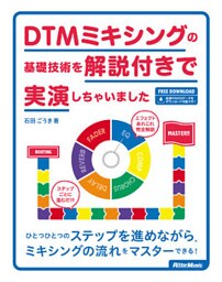 DTMミキシングの基礎技術を解説付きで実演しちゃいました