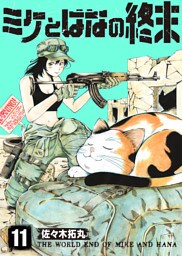 ミケとはなの終末（11）