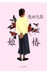姫椿