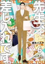 先生、差し入れです。（分冊版）　【第6話】