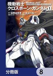 機動戦士クロスボーン・ガンダム【分冊版】　8