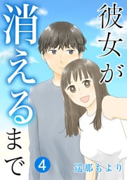 彼女が消えるまで【単話版】 4