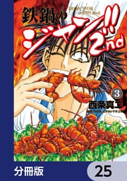 鉄鍋のジャン！！2nd【分冊版】　25