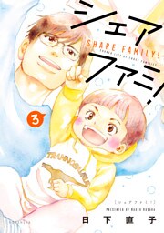 シェアファミ！（３）　シングルファーザー×３でシェア生活はじめます
