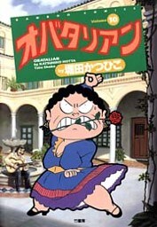 オバタリアン(10)