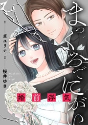 まっくろでにがい〜婚前浮気〜　第３話