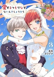 愛するつもりなぞないんでしょうから（３）