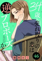34歳・売れ残りの恋は逆プロポーズから 46