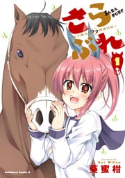 さらぶれ～女子高生のウマ育成日記～　（１）