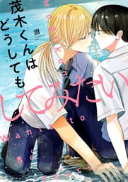 茂木くんはどうしてもしてみたい(3)