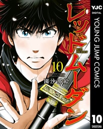 レッドムーダン 10