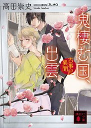鬼棲む国 出雲 古事記異聞 電子書籍 コミック 小説 実用書 なら ドコモのdブック