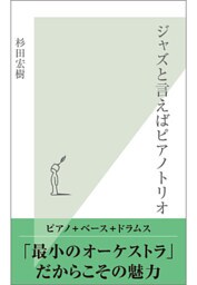 ジャズと言えばピアノトリオ