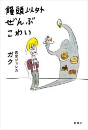 饅頭以外ぜんぶこわい