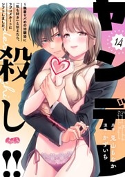 ヤンデレ殺し！！ ～執着ヤバめの幼馴染に「私も好き」と伝えたら、ラブコメルートにシフトしました～（１４）