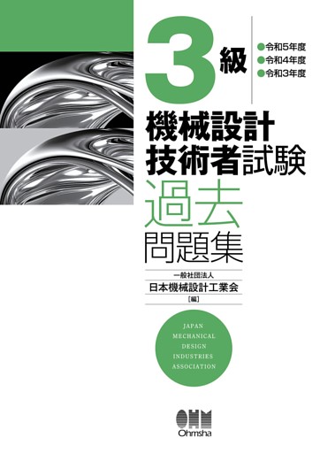 ３級　機械設計技術者試験　過去問題集 ―令和5年度／令和4年度／令和3年度―