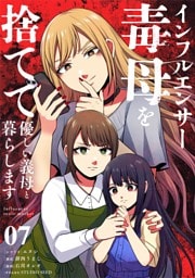 インフルエンサー毒母を捨てて優しい義母と暮らします【単話】（７）