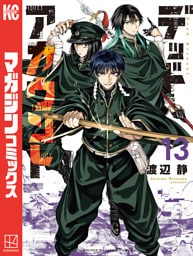 デッドアカウント（１３）