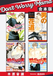 Don't Worry Mama【合本版】【イラスト入り】