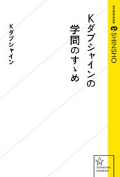 Kダブシャインの学問のすゝめ