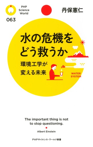 水の危機をどう救うか
