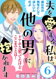 夫を愛する私は、他の男に抱かれます［ばら売り］第6話［黒蜜］
