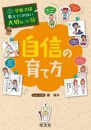 学校では教えてくれない大切なこと14自信の育て方