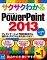 サクサクわかる PowerPoint 2013