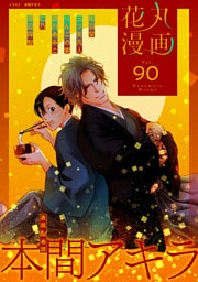 花丸漫画 Vol.90
