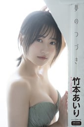 竹本あいり　夢のつづき