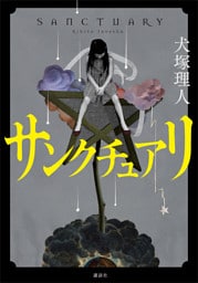 サンクチュアリ