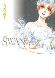 SWAN　―白鳥―　愛蔵版　7巻