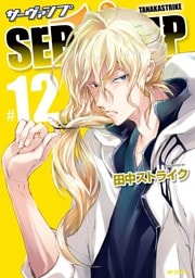 SERVAMP-サーヴァンプ-　12