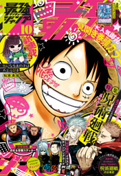 最強ジャンプ 2023年10月号 更新版