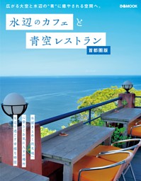 水辺のカフェと青空レストラン 首都圏版 表紙