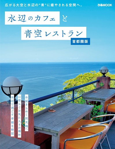 水辺のカフェと青空レストラン 首都圏版