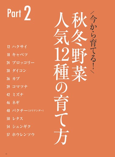 Part2 今から育てる！秋冬野菜人気12種の育て方