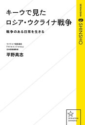 キーウで見たロシア・ウクライナ戦争　戦争のある日常を生きる