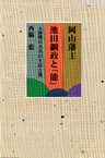 岡山藩主　池田綱政と「能」-元禄期の大名の生活と能-