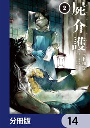 屍介護【分冊版】　14