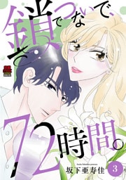 鎖でつないで、72時間。【電子単行本】　3