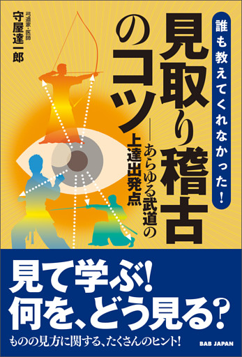 誰も教えてくれなかった！見取り稽古のコツ