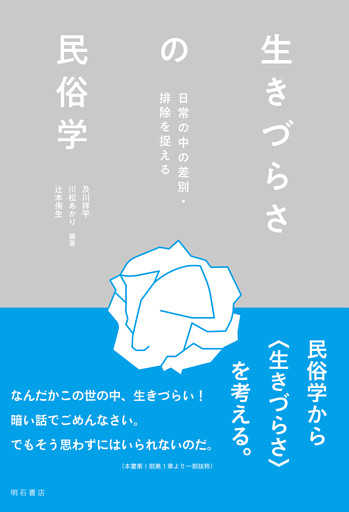 生きづらさの民俗学――日常の中の差別・排除を捉える