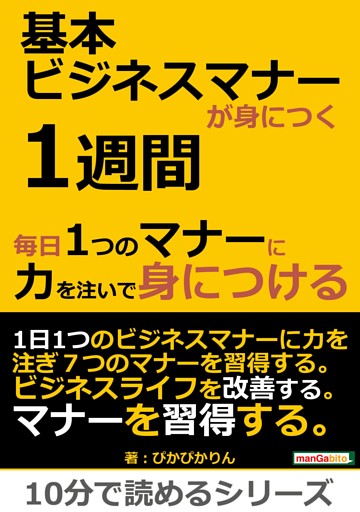 基本ビジネスマナーが身につく１週間。毎日１つのマナーに力を注いで身につける。