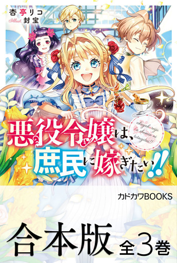 【合本版】悪役令嬢は、庶民に嫁ぎたい！！