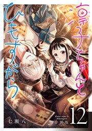 凛子ちゃんとひもすがら 分冊版 12巻