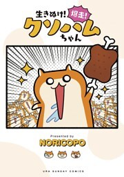 生きぬけ！爆走！クソハムちゃん